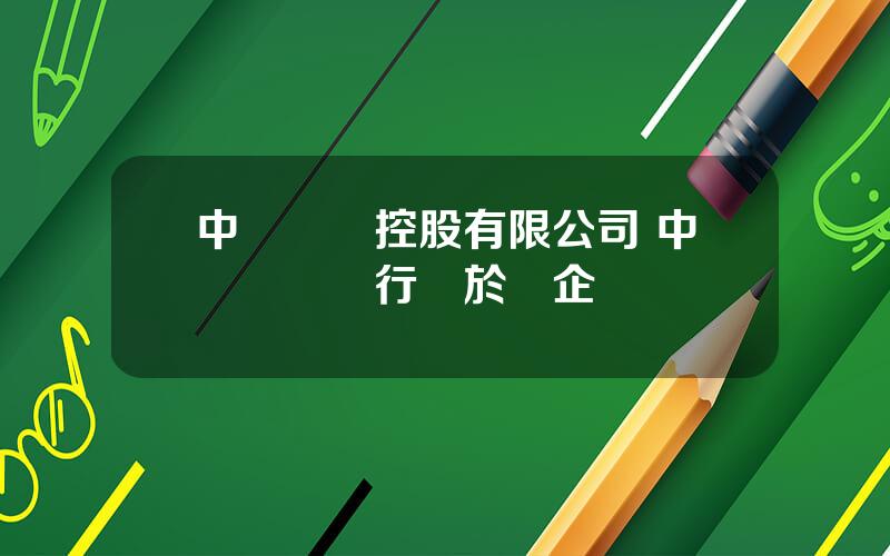 中國興業控股有限公司 中國興業銀行屬於國企嗎